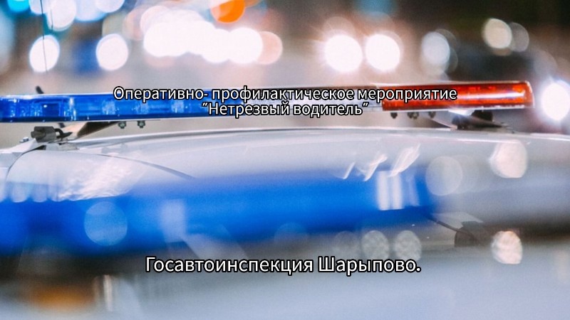 «Нетрезвый водитель».