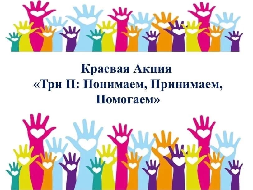 В МБОУ СОШ № 2 прошла Акция «Три П: Понимаем, Принимаем, Помогаем».