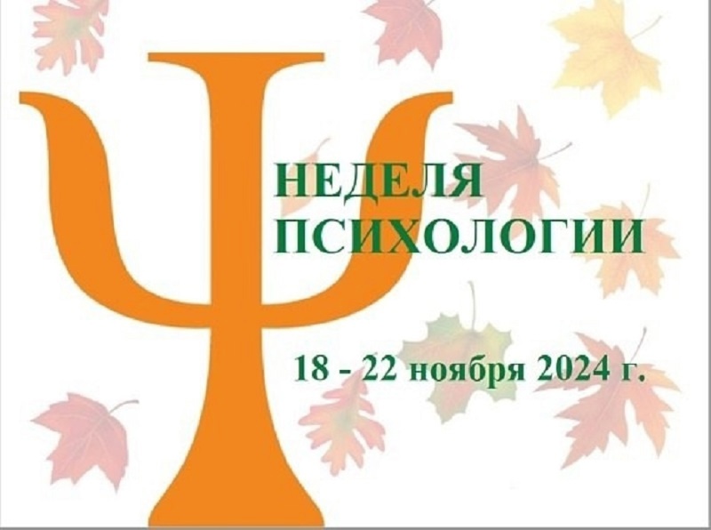 В МБОУ СОШ № 2 с 18 по 22 ноября прошла Неделя психологии.