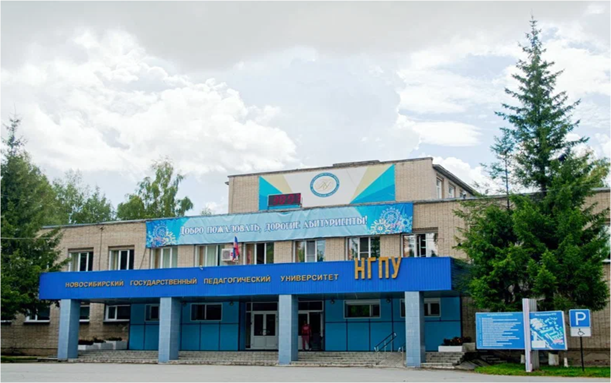 «Новосибирский государственный педагогический университет».