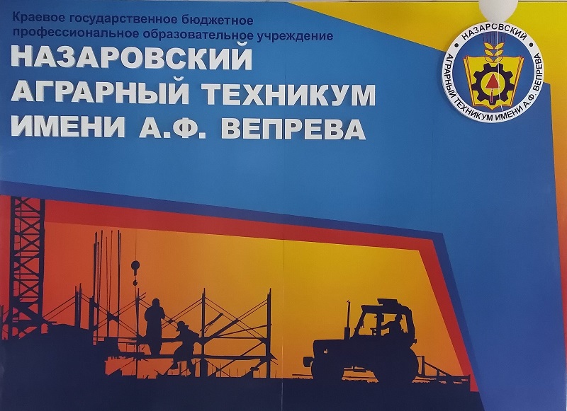 Назаровский аграрный техникум им. А. Ф. Вепрева.