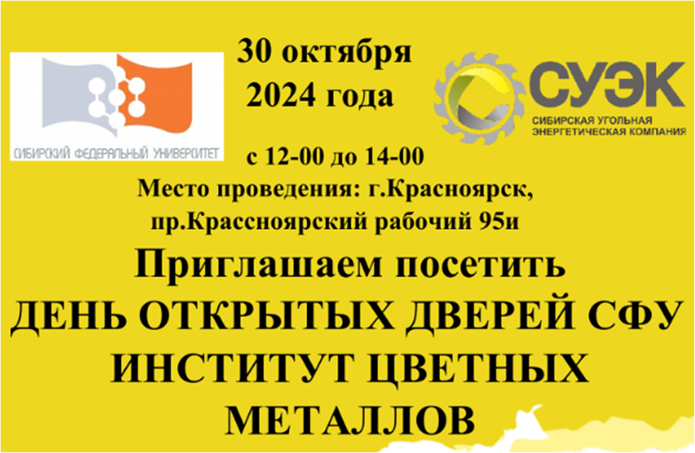 Институт цветных металлов и материаловедения.