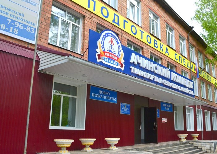 Ачинский колледж транспорта и сельского хозяйства.