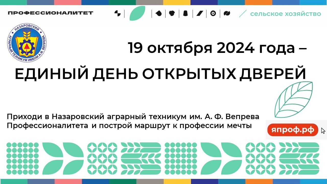 КГБПОУ «Назаровский аграрный техникум им. А.Ф. Вепрева».