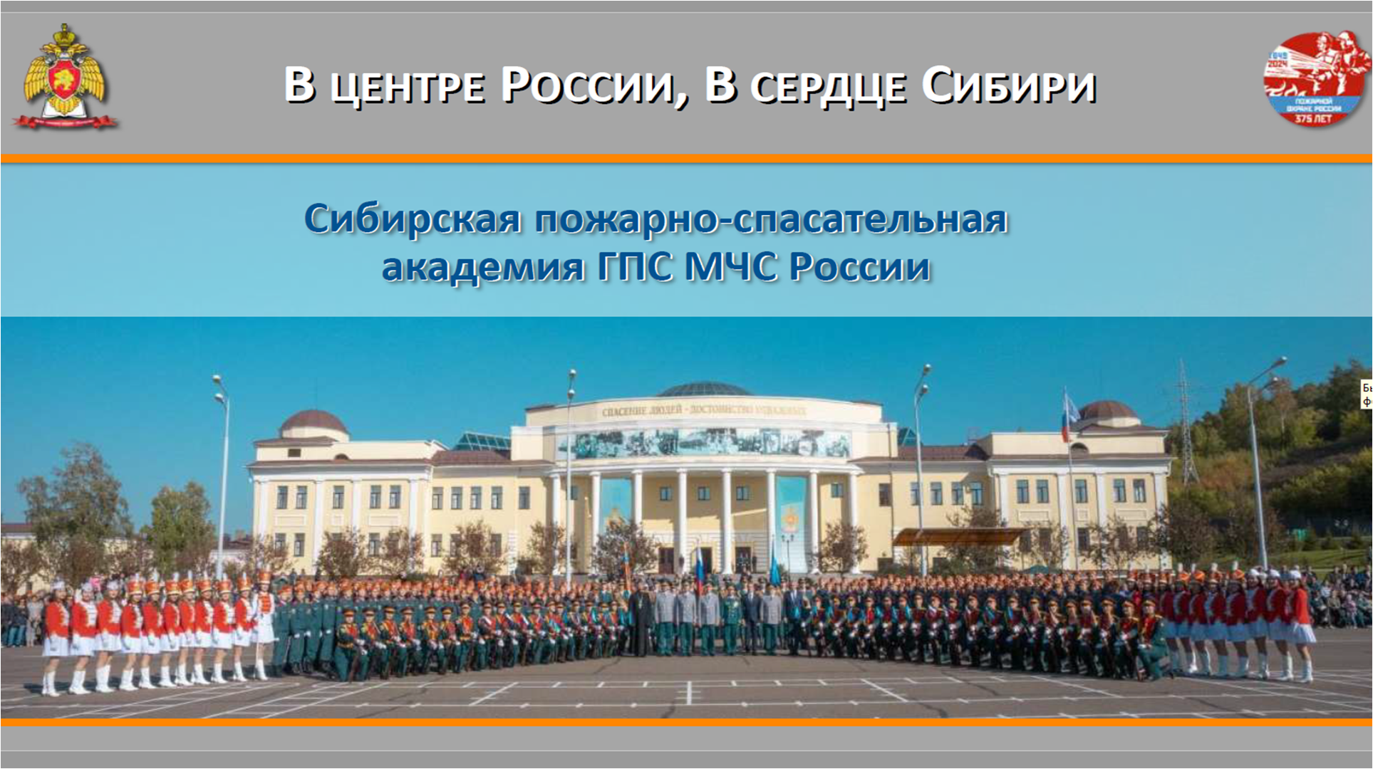 Академия — ведущее учебное заведение МЧС России в Сибири.