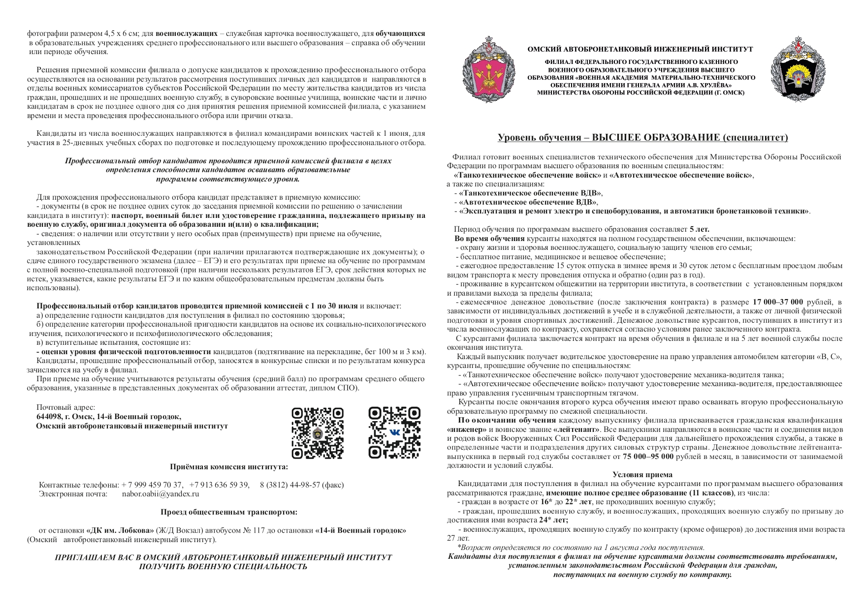 Омский автобронетанковый инженерный институт.