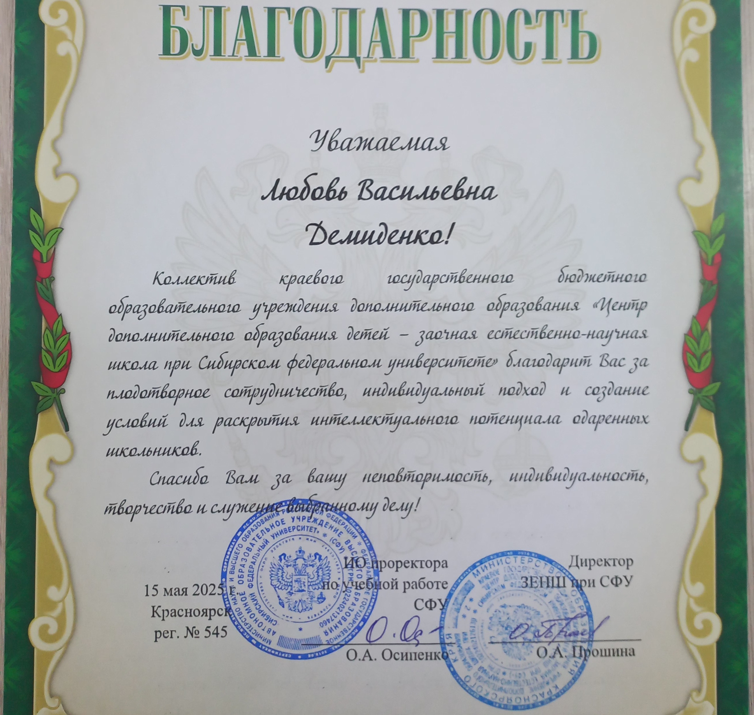 Сотрудничество учителя математики с СФУ.