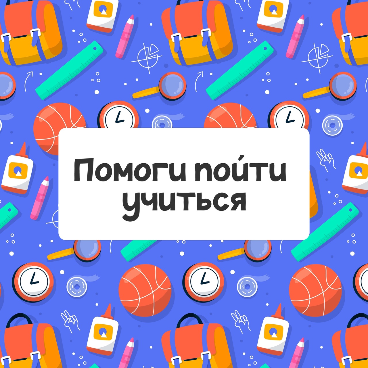 Акция «Помоги пойти учиться».