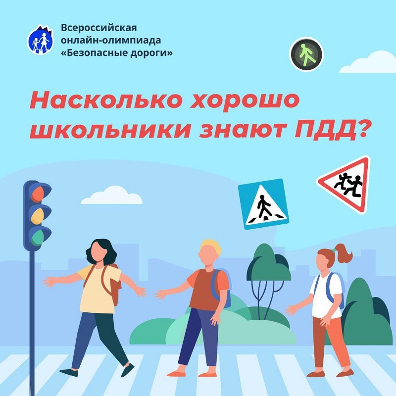 Всероссийская  онлайн-олимпиада для школьников «БЕЗОПАСНЫЕ ДОРОГИ».