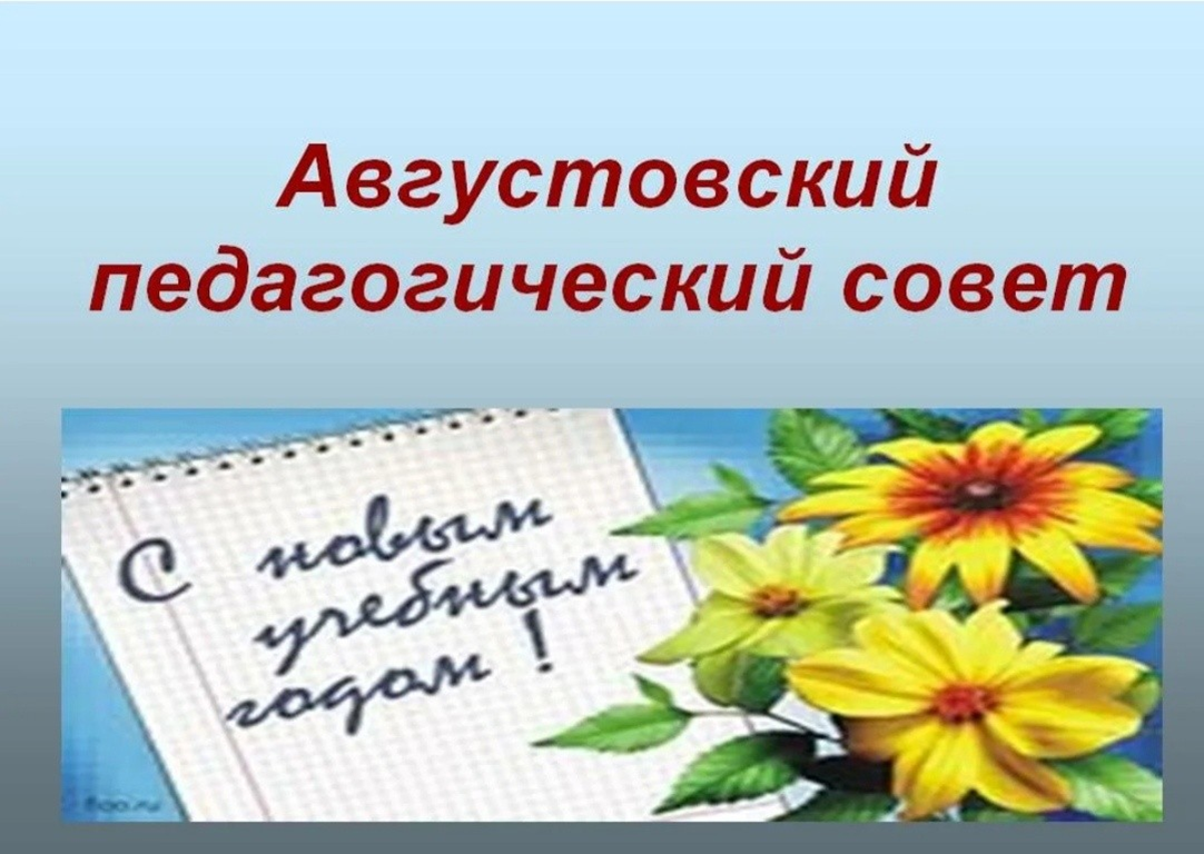 Августовский Педсовет.