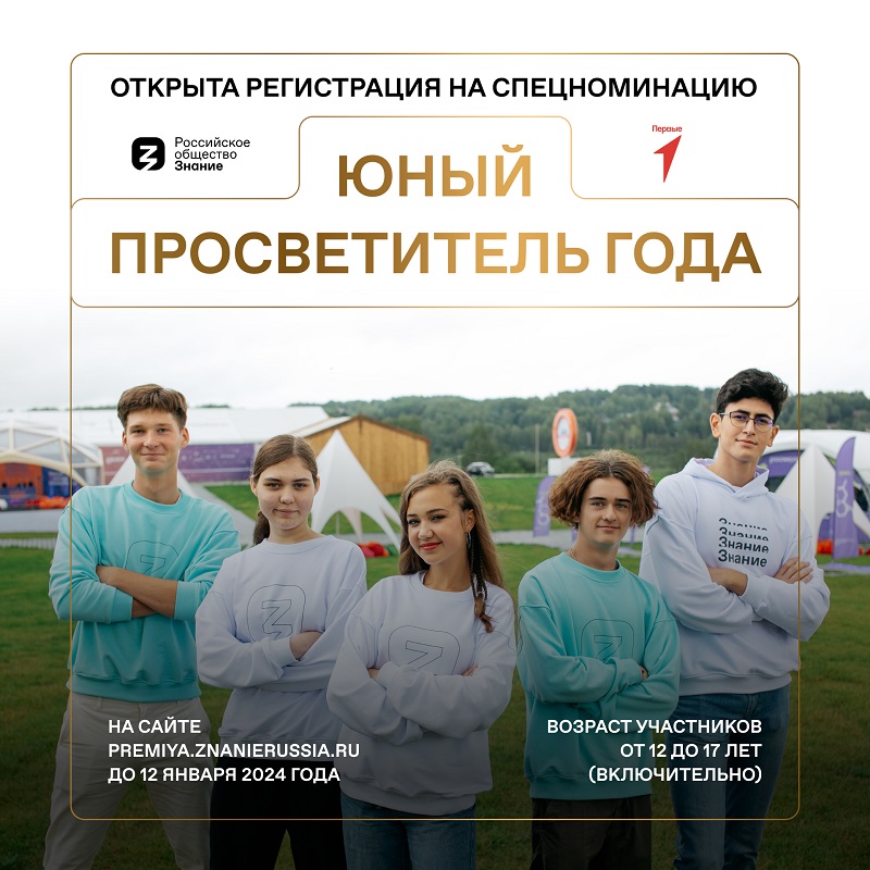 «Юный просветитель года»..