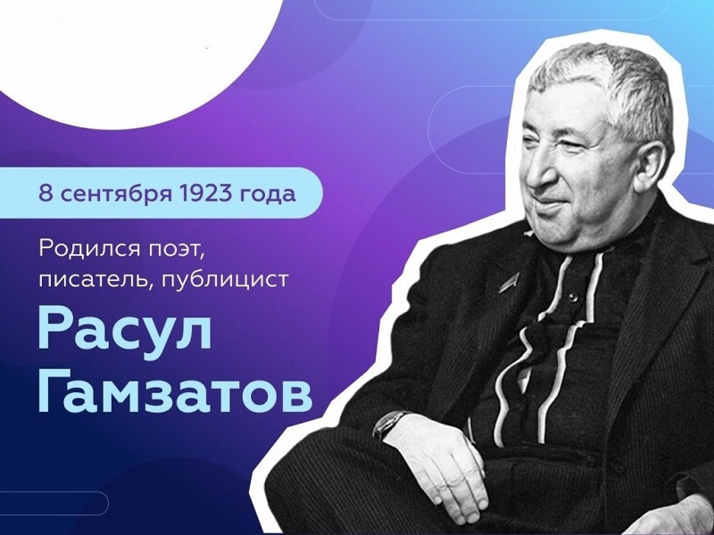 Всероссийский урок, посвящённый 100-летию со дня рождения дагестанского поэта Расула Гамзатова.