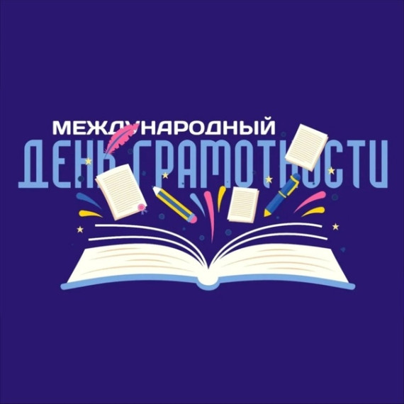 Акция «День грамотности».