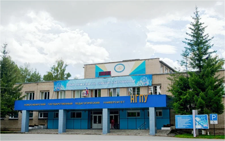 «Новосибирский государственный педагогический университет».