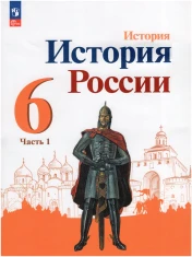История России. В 2-х частях.