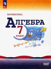 Математика. Алгебра. Базовый уровень.