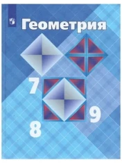 Геометрия 7-9 класс.