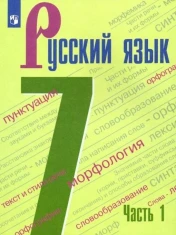 Русский язык. В 2-х частях.