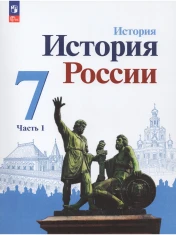 История России. В 2-х частях.
