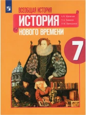 Всеобщая история. История Нового времени.