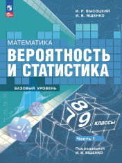 Вероятность и статистика. 7-9 классы. В 2-х частях.