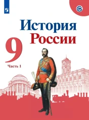 История России. В 2-х частях.