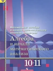 Алгебра и начала математического анализа.