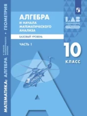 Алгебра и начала математического анализа. Базовый уровень. В 2-х частях.