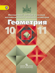 Геометрия 10-11 классы.