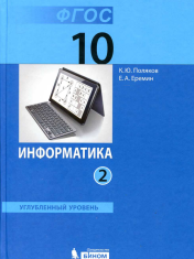 Информатика. Часть 2. Углублённый уровень.