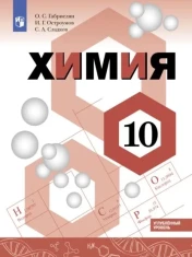 Химия. Углублённый уровень.