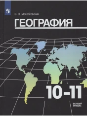 География. 10-11 классы. Базовый уровень.
