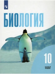 Биология. Базовый уровень.