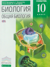 Биология. Общая биология. Углубленный уровень.