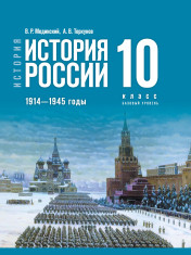 История России. 1914—1945 годы. Базовый уровень.