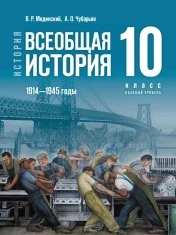 История. Всеобщая история. 1914-1945 годы. Базовый уровень.