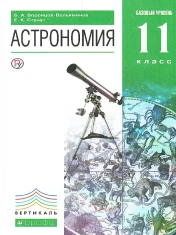 Астрономия. Базовый уровень.