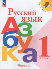 Русский язык. Азбука. В 2-х частях.