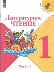 Литературное чтение. В 2-х частях.