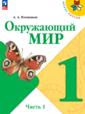 Окружающий мир. В 2-х частях.