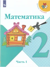 Математика. В 2-х частях.