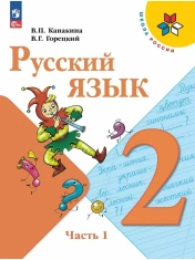 Русский язык. В 2-х частях.