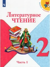 Литературное чтение. В 2-х частях.