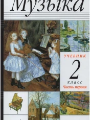 Музыка. В 2-х частях.