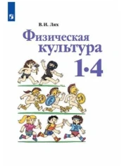 Физическая культура 1-4 классы