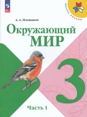 Окружающий мир. В 2-х частях.