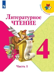 Литературное чтение. В 2-х частях.