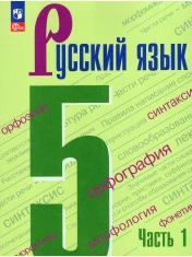 Русский язык. В 2-х частях.