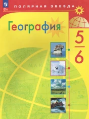 География. 5-6 классы.