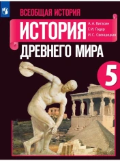 Всеобщая история. История Древнего мира.